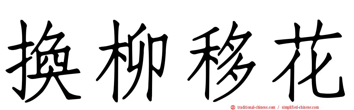 換柳移花