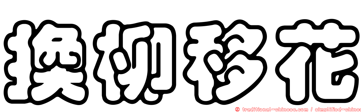 換柳移花