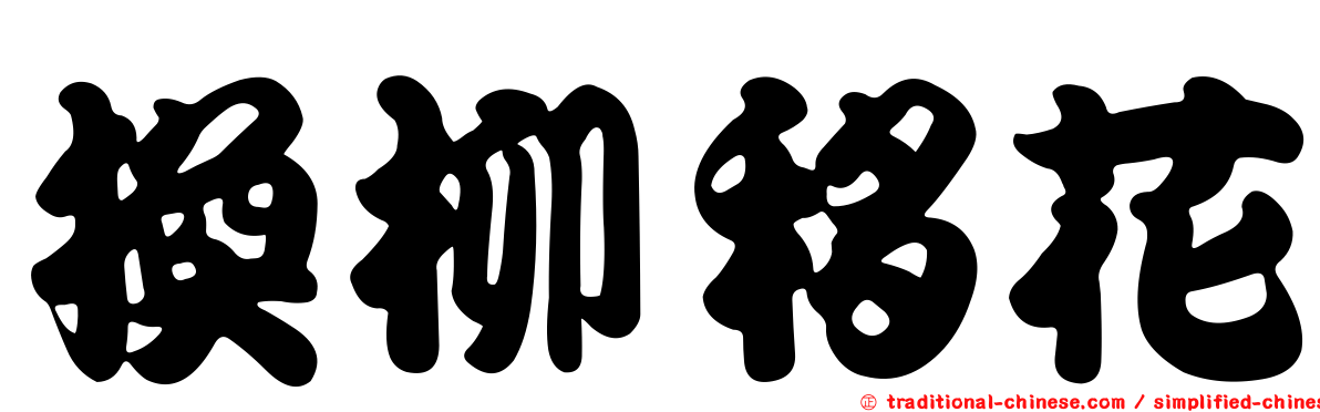 換柳移花
