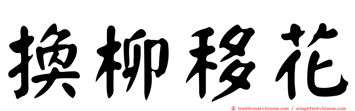 換柳移花