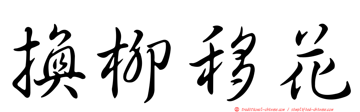 換柳移花