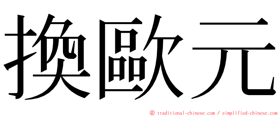 換歐元 ming font
