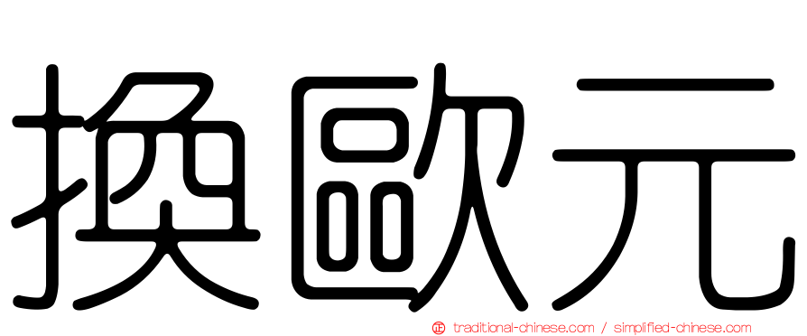 換歐元