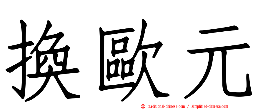 換歐元