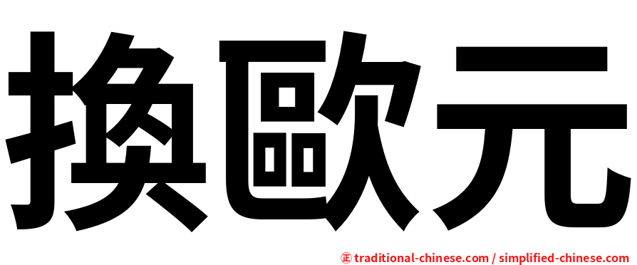 換歐元