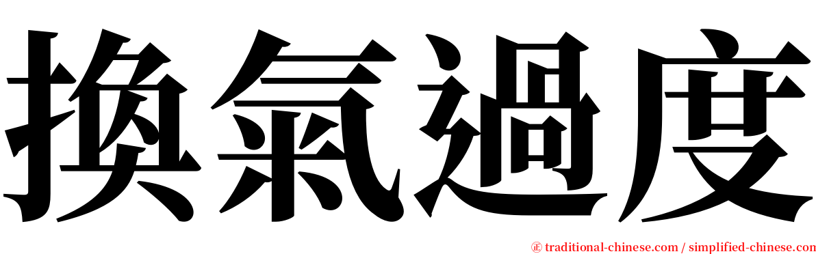 換氣過度 serif font