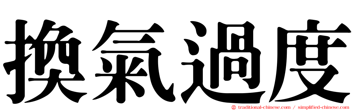 換氣過度