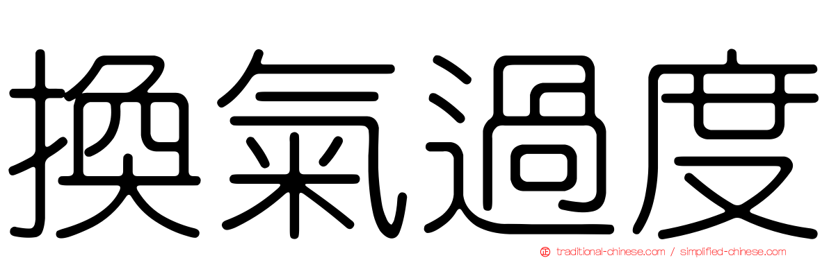 換氣過度