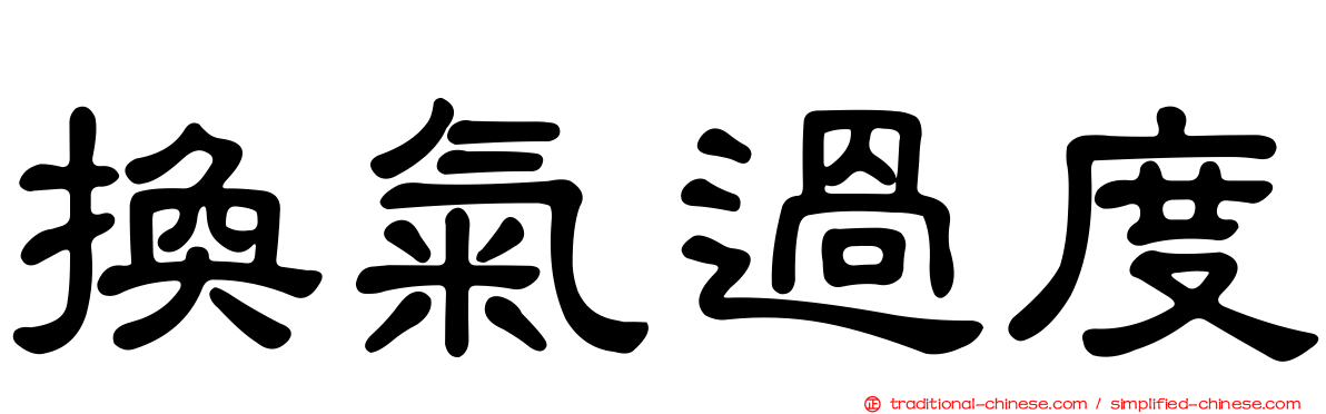 換氣過度