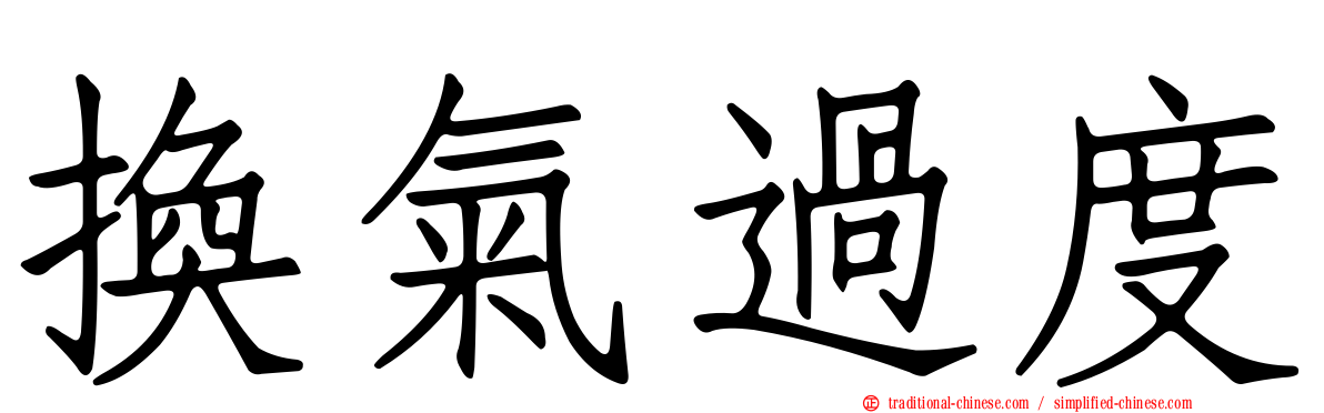 換氣過度