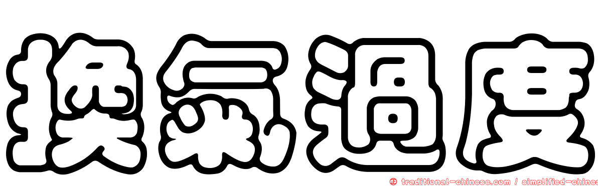 換氣過度