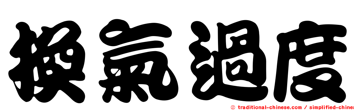 換氣過度