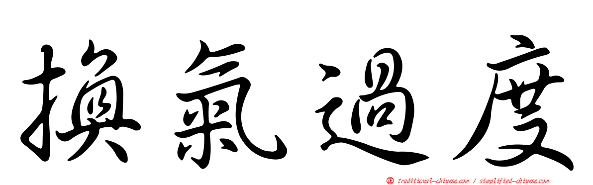 換氣過度