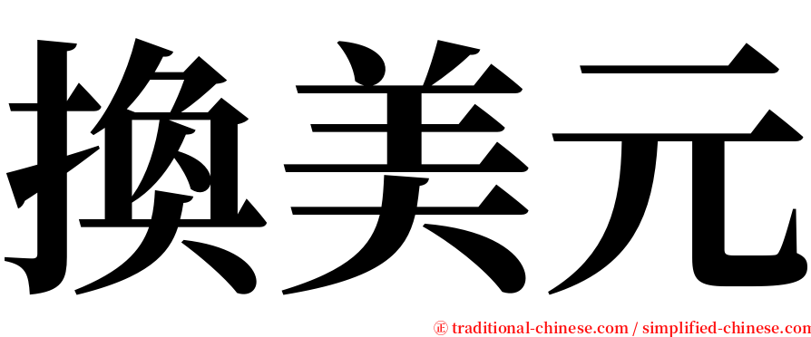 換美元 serif font