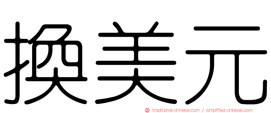 換美元