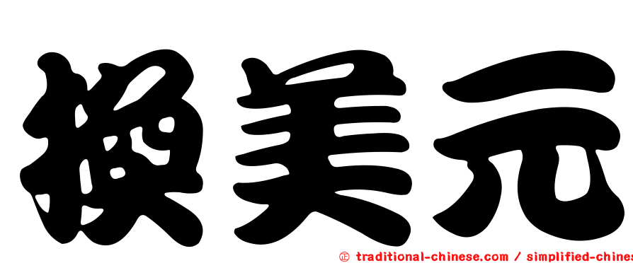 換美元