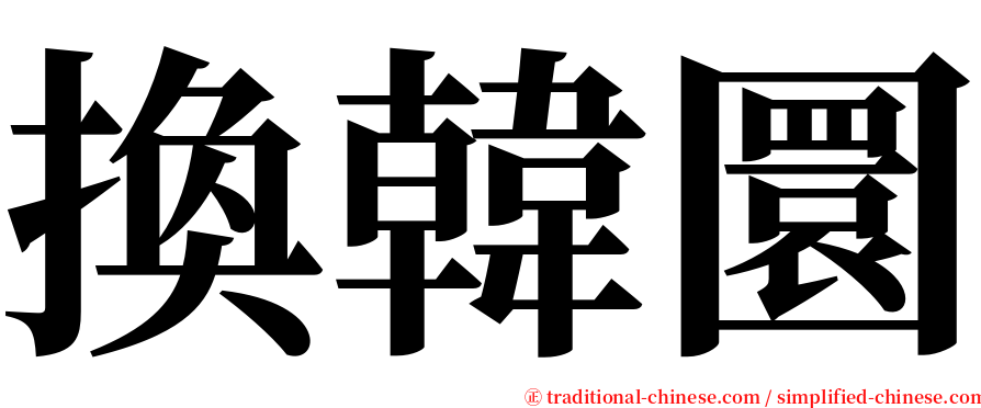 換韓圜 serif font