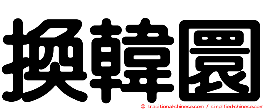 換韓圜