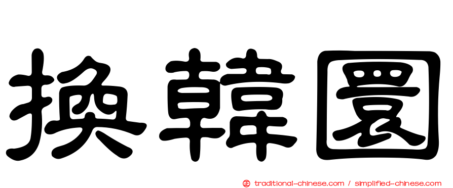 換韓圜