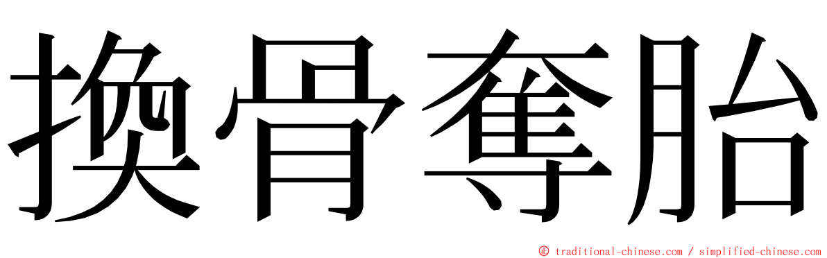 換骨奪胎 ming font