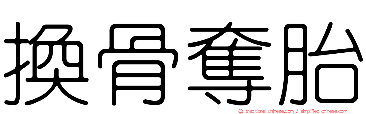 換骨奪胎