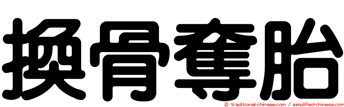 換骨奪胎