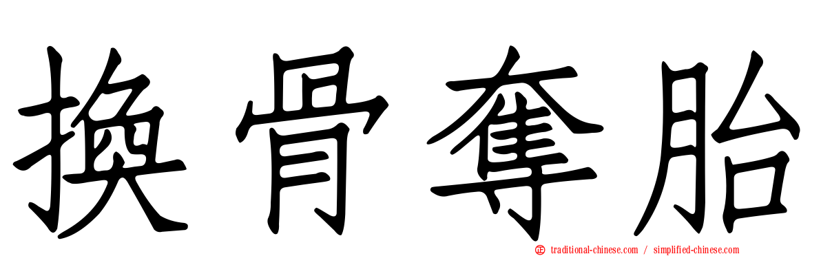 換骨奪胎