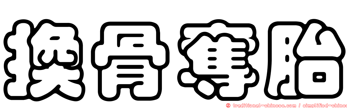 換骨奪胎