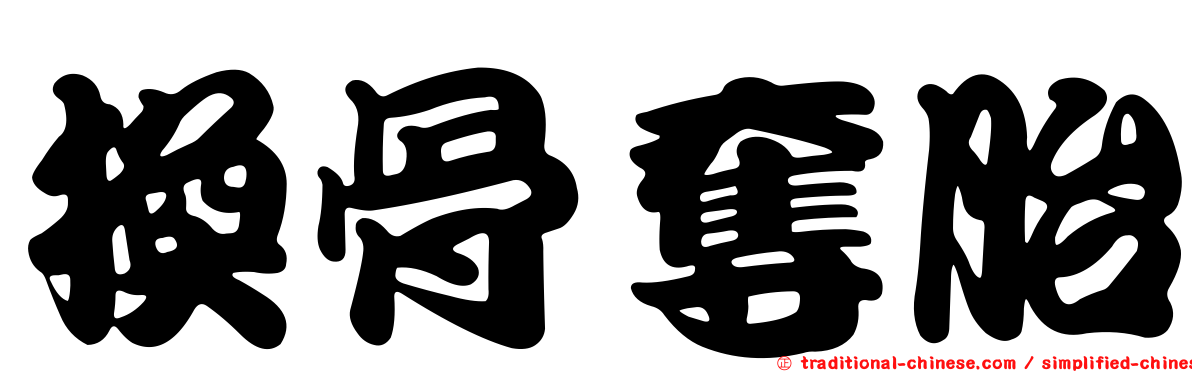 換骨奪胎
