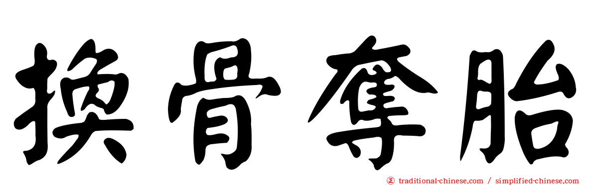 換骨奪胎