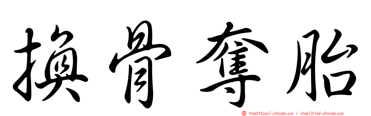 換骨奪胎