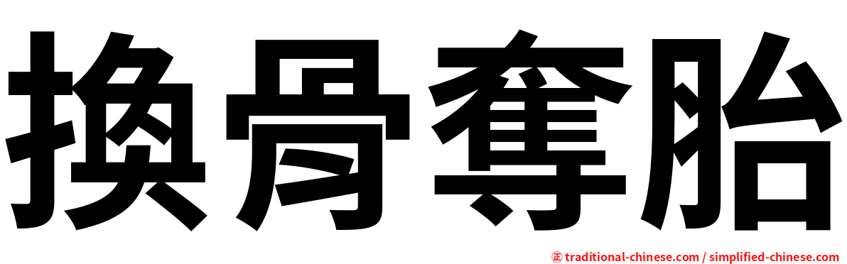 換骨奪胎