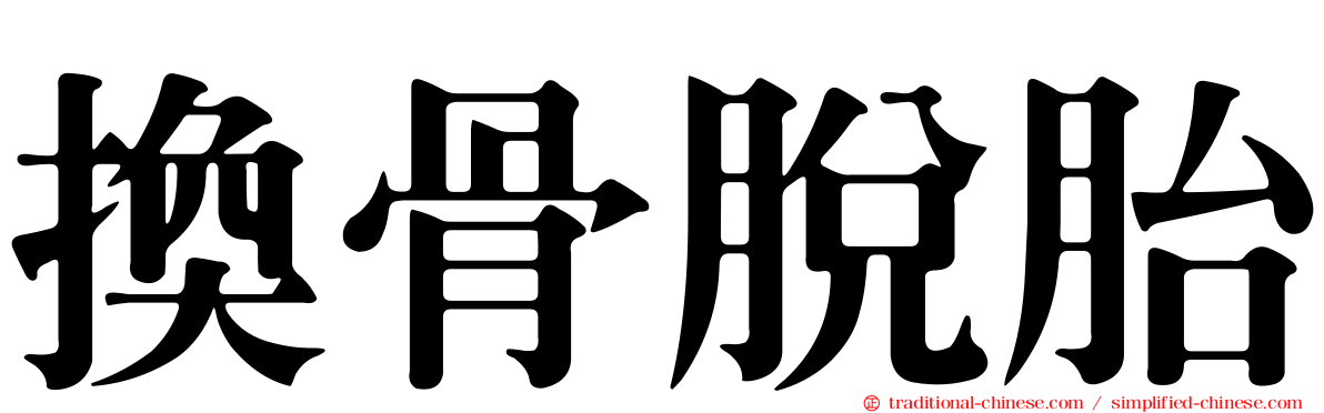 換骨脫胎
