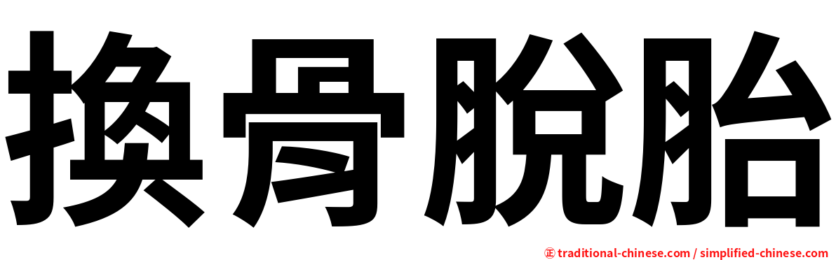 換骨脫胎