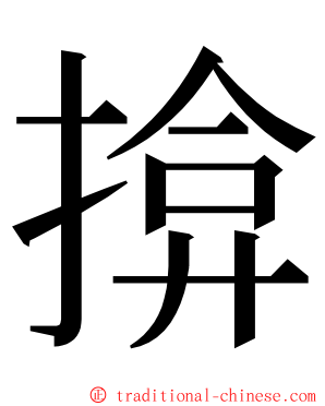 揜 ming font