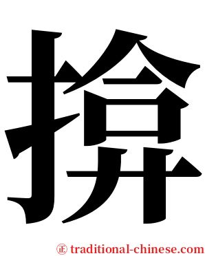揜 serif font