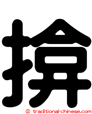 揜