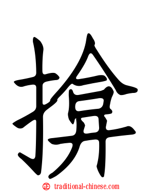 揜