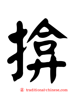 揜