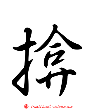 揜