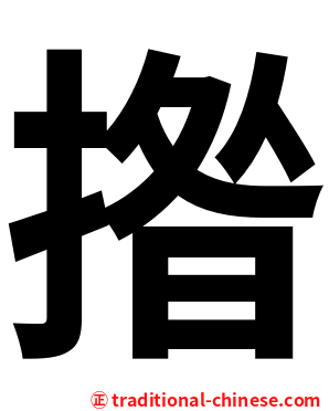 揝