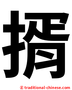 揟