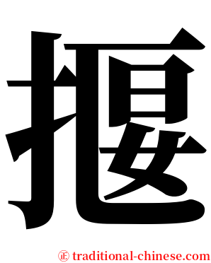 揠 serif font