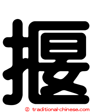 揠