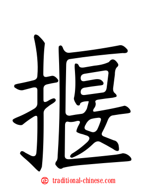 揠