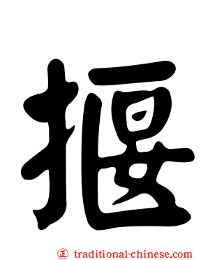 揠