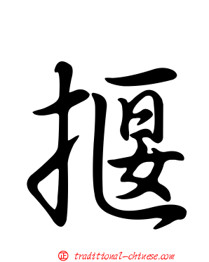 揠