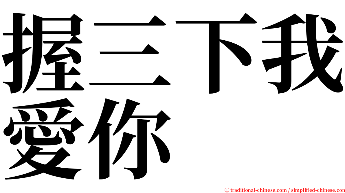 握三下我愛你 serif font