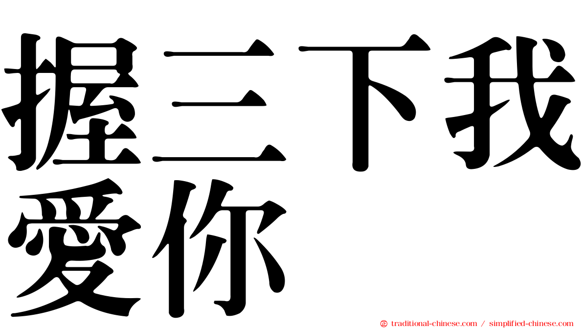 握三下我愛你