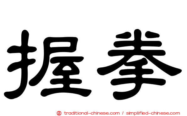 握拳